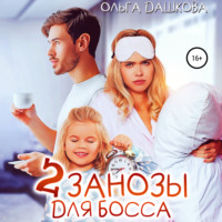 . Две занозы для босса