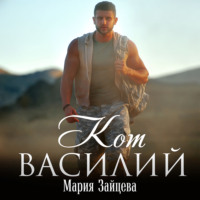 Мария Зайцева. Кот Василий