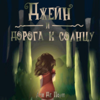 . Джейн и дорога к солнцу