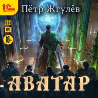 Пётр Жгулёв. Аватар
