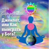 . Джекпот, или Как выиграть у Бога?