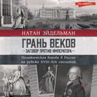 . Грань веков. Заговор против императора. Политическая борьба в России на рубеже XVIII–XIX столетий