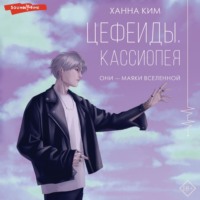 . Цефеиды. Кассиопея
