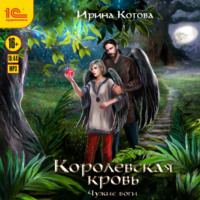 . Королевская кровь. Чужие боги