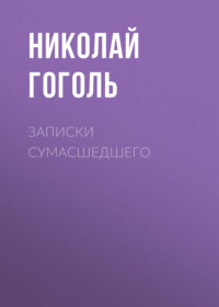Николай Гоголь. Записки сумасшедшего
