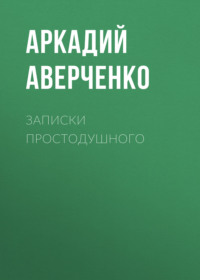 . Записки простодушного