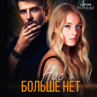 . Нас больше нет