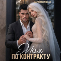 Мари Малинская (Маша Малиновская). Моя по контракту