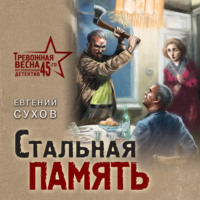 . Стальная память