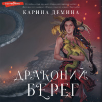 Карина Демина. Драконий берег