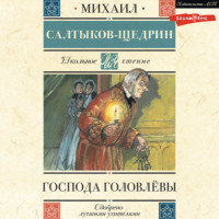 Михаил Салтыков-Щедрин. Господа Головлёвы