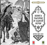 . Сказки тысячи и одной ночи. Ночи 969-1001