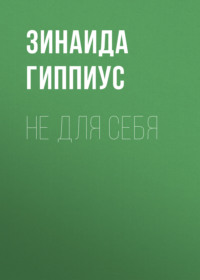 . Не для себя