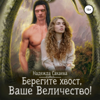 . Берегите хвост, Ваше Величество!