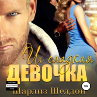 . Их сладкая девочка