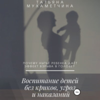 . Воспитание детей без криков, угроз и наказаний