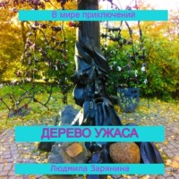 . Тихий ужас