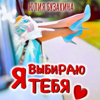 . Я выбираю тебя