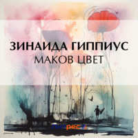 . Маков цвет