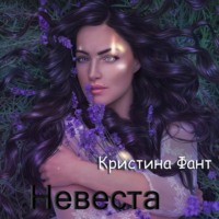 . Невеста