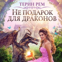 . Не подарок для драконов