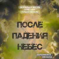 . После падения небес