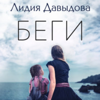 . Беги