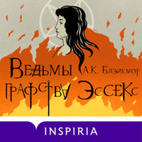 А. К. Блэйкмор. Ведьмы графства Эссекс