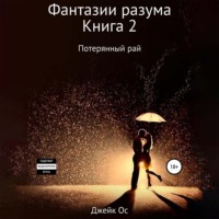 . Фантазии разума. Книга 2. Потерянный рай