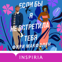 . Если бы я не встретила тебя