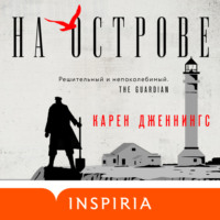 . На острове