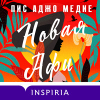 . Новая Афи