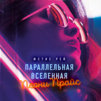 . Параллельная вселенная Пеони Прайс