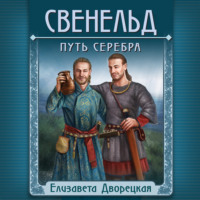 . Свенельд. Путь серебра