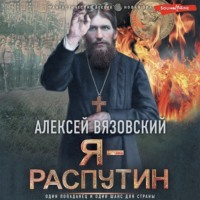 . Я – Распутин