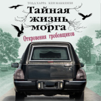 . Тайная жизнь морга. Откровения гробовщиков