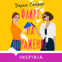 . Флирт на поражение