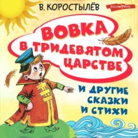. Вовка в Тридевятом царстве и другие сказки и стихи