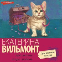. Девственная селедка