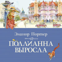 . Поллианна выросла