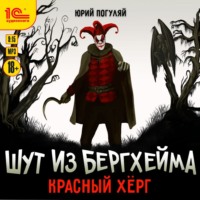 . Шут из Бергхейма. Красный Хёрг