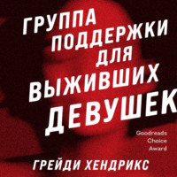 . Группа поддержки для выживших девушек