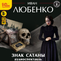 . Знак сатаны. Аудиоспектакль