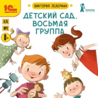 Виктория Ледерман. Детский сад, восьмая группа