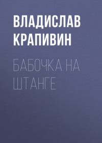 Владислав Крапивин. Бабочка на штанге