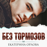 Екатерина Орлова. Без тормозов