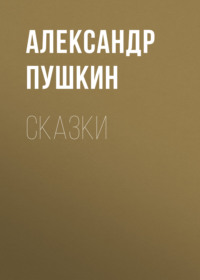 . Сказки