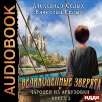 . Великолепные зверята и чародей из Арбузовки. Книга 2. Чародей из Арбузовки
