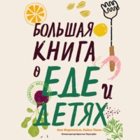 . Большая книга о еде и детях