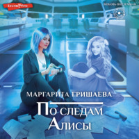 Маргарита Гришаева. По следам Алисы
